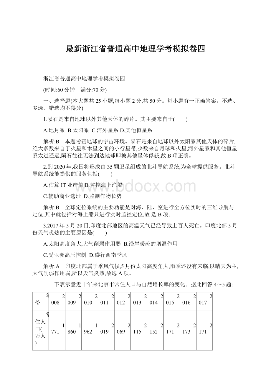 最新浙江省普通高中地理学考模拟卷四Word格式文档下载.docx