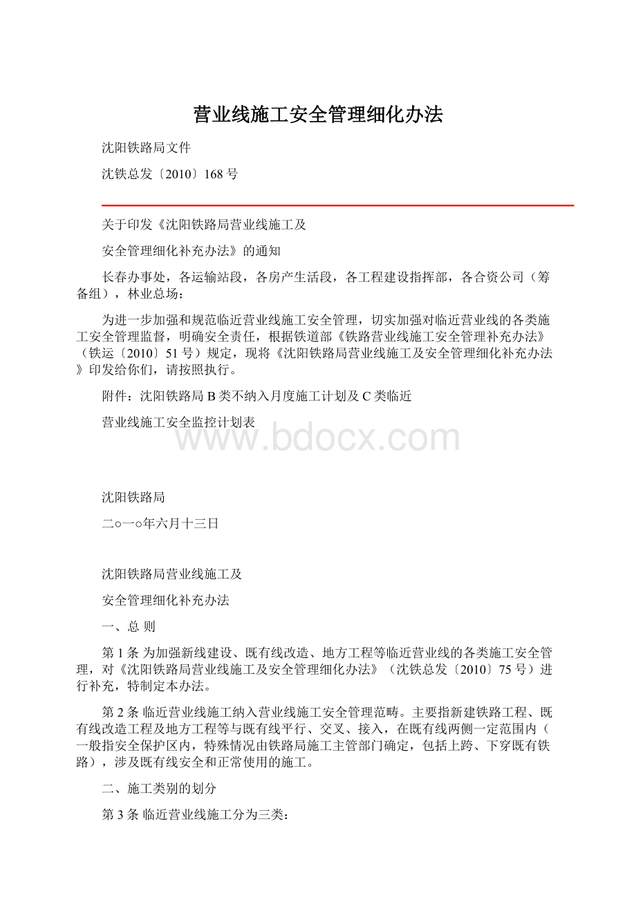 营业线施工安全管理细化办法文档格式.docx