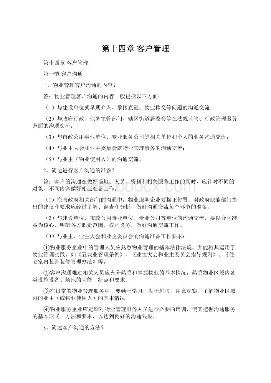 第十四章客户管理Word文件下载.docx