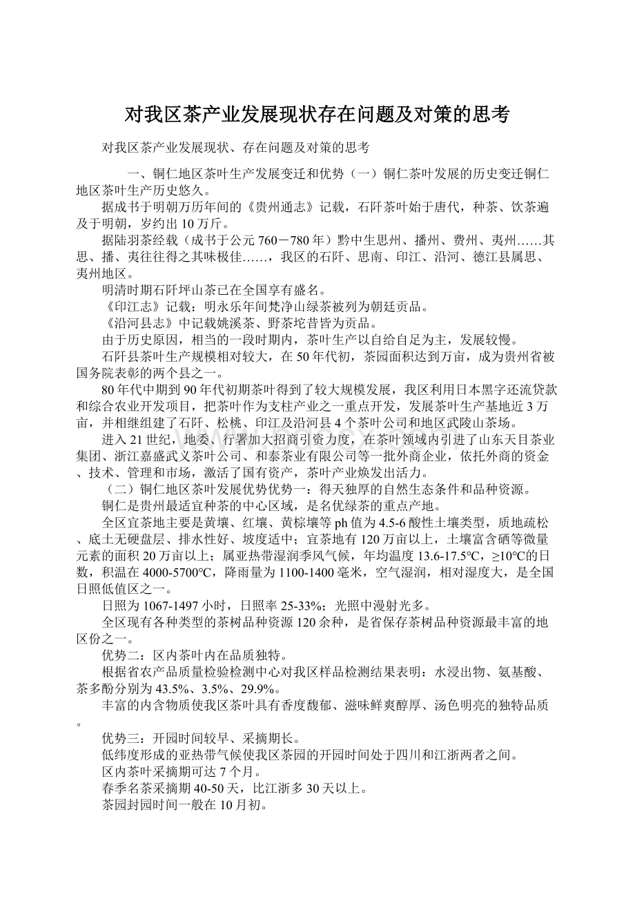 对我区茶产业发展现状存在问题及对策的思考.docx_第1页