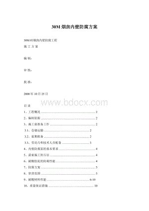 30M烟囱内壁防腐方案Word文档下载推荐.docx
