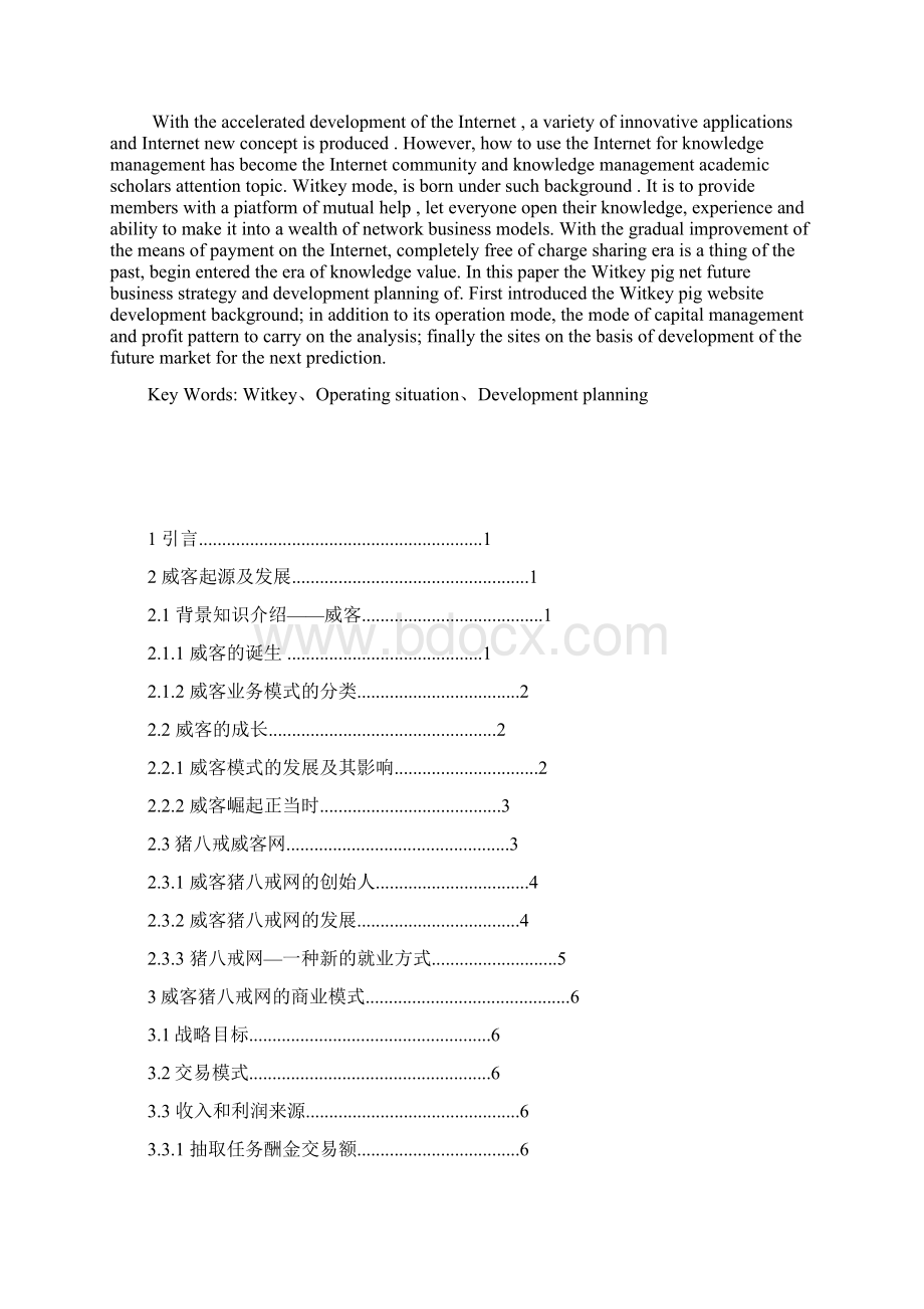 猪八戒威客网的商业模式分析论文.docx_第2页