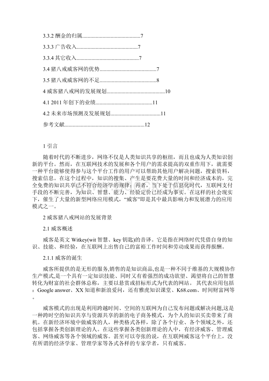 猪八戒威客网的商业模式分析论文.docx_第3页