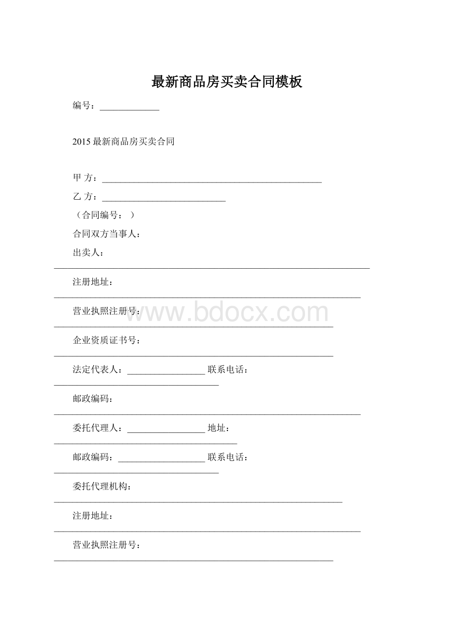 最新商品房买卖合同模板Word文件下载.docx_第1页