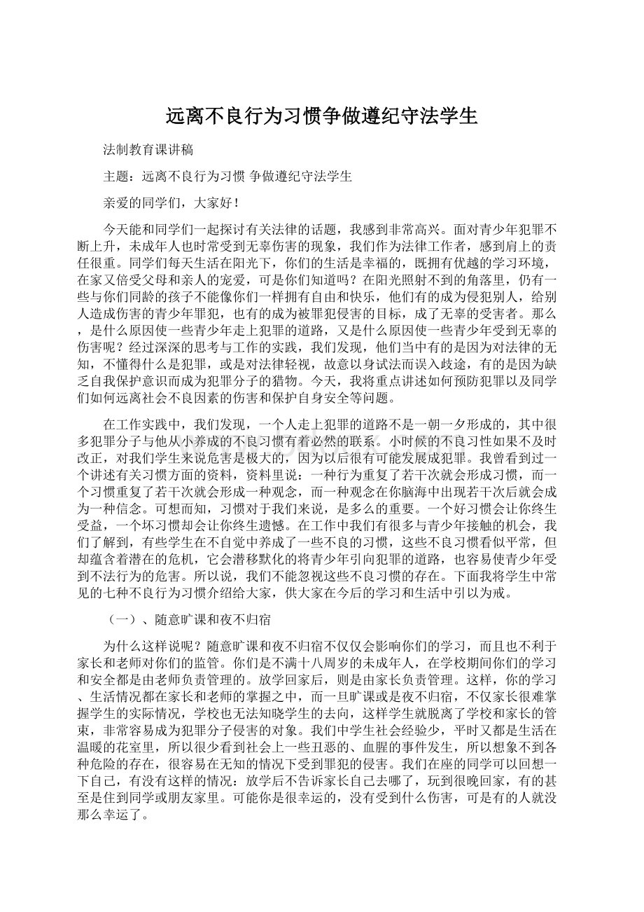 远离不良行为习惯争做遵纪守法学生.docx