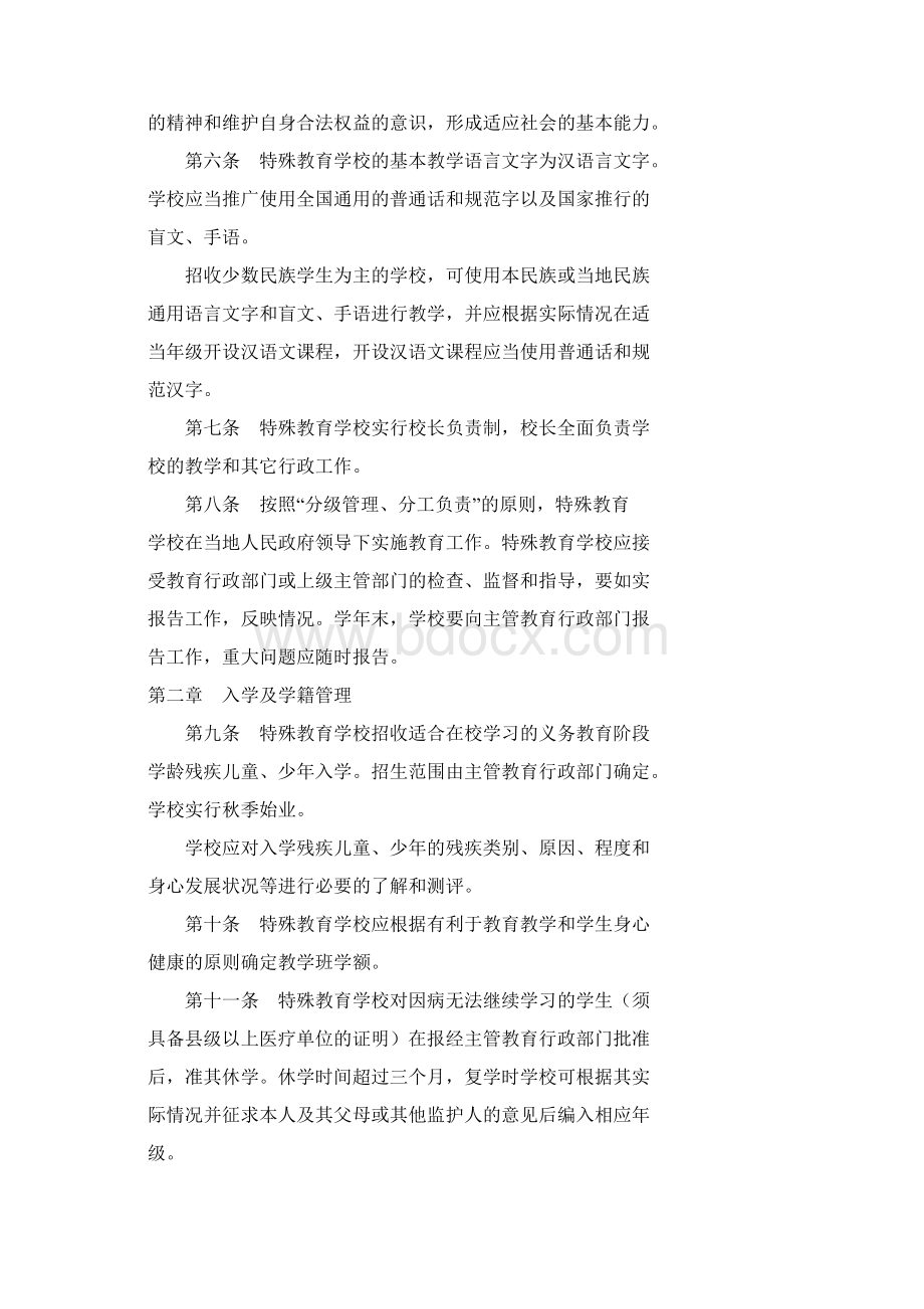 1416特殊教育学校暂行规程Word文档下载推荐.docx_第2页