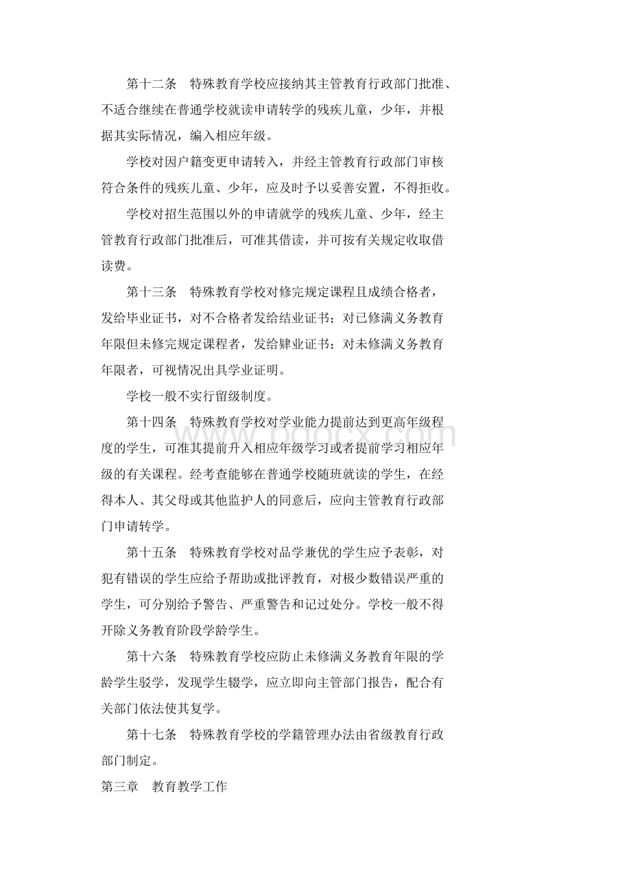 1416特殊教育学校暂行规程Word文档下载推荐.docx_第3页