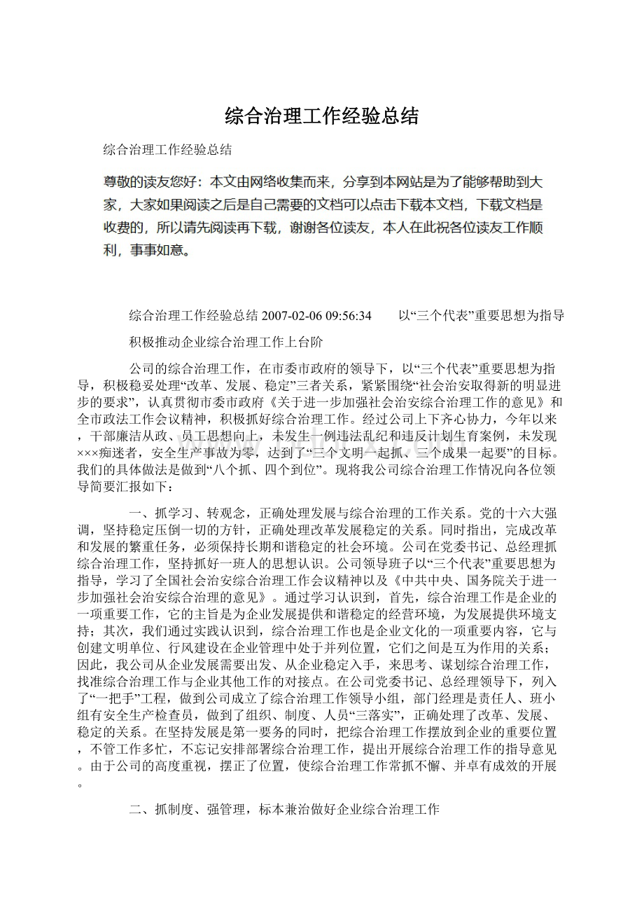 综合治理工作经验总结Word文档下载推荐.docx