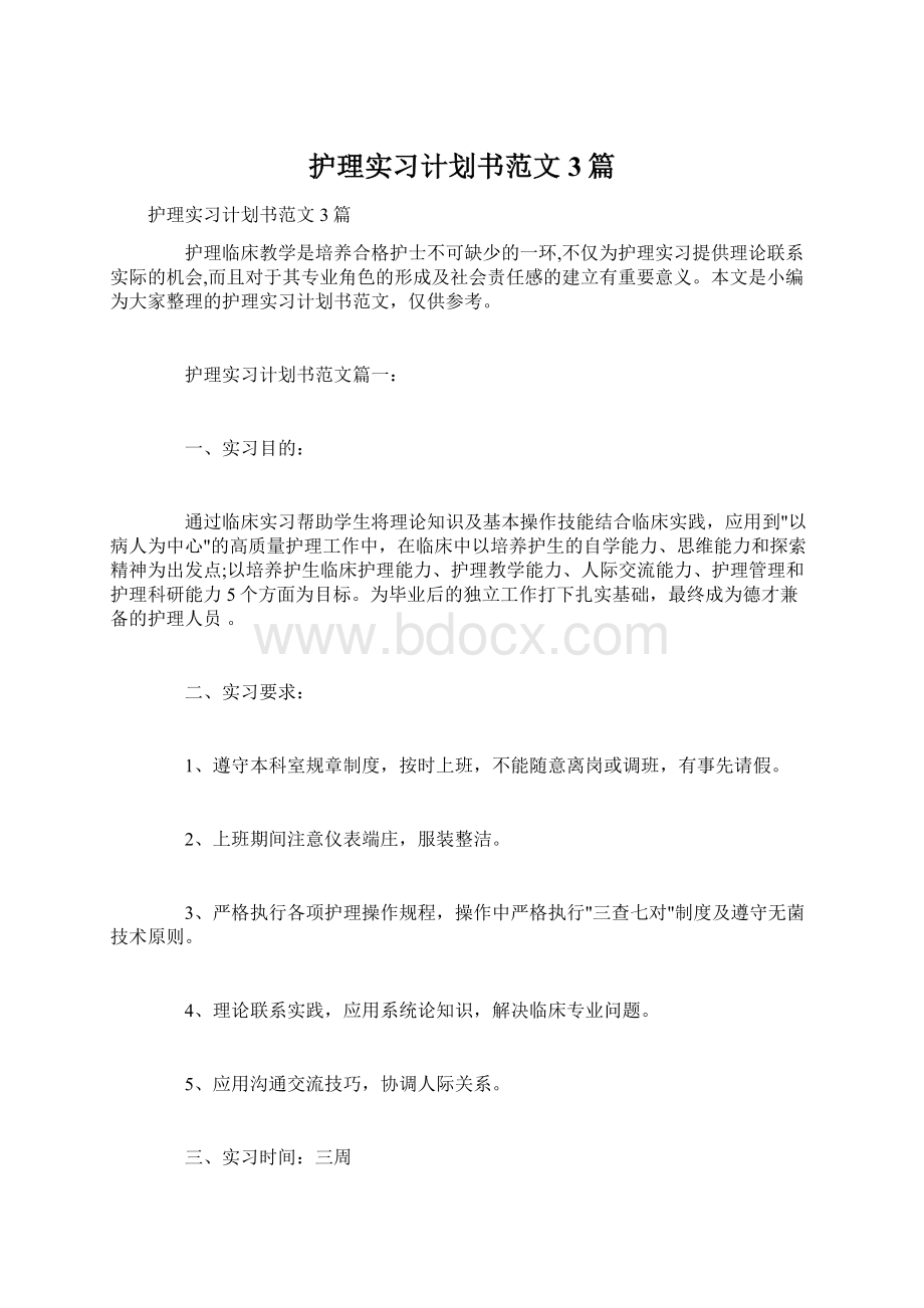 护理实习计划书范文3篇.docx_第1页