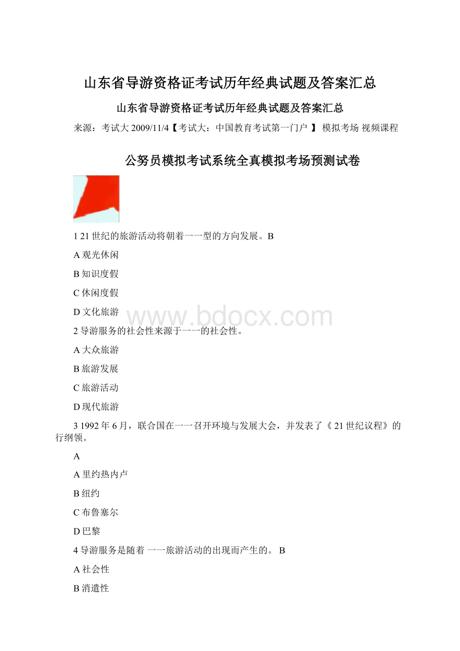 山东省导游资格证考试历年经典试题及答案汇总.docx_第1页