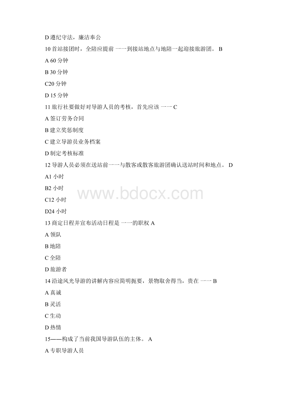 山东省导游资格证考试历年经典试题及答案汇总.docx_第3页