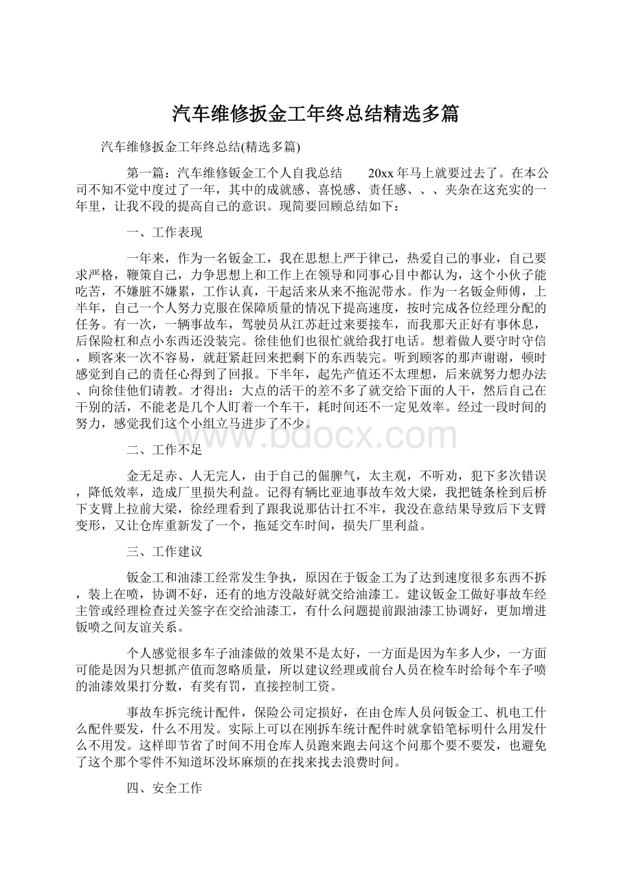 汽车维修扳金工年终总结精选多篇.docx