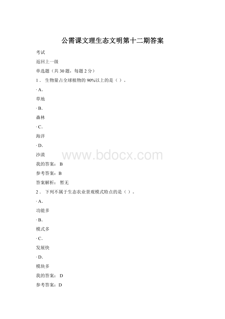 公需课文理生态文明第十二期答案.docx