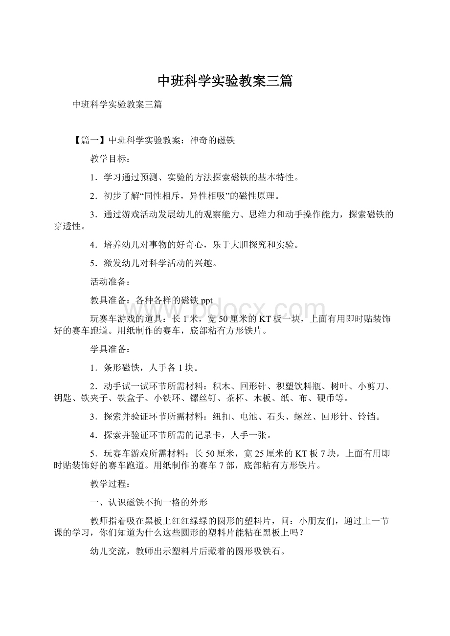 中班科学实验教案三篇.docx