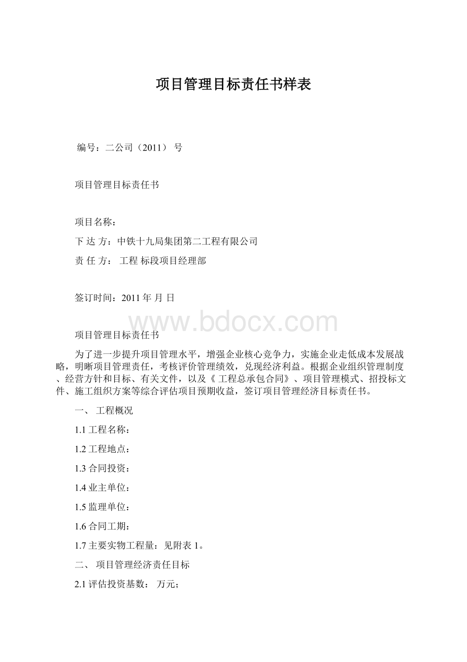 项目管理目标责任书样表Word文档下载推荐.docx_第1页