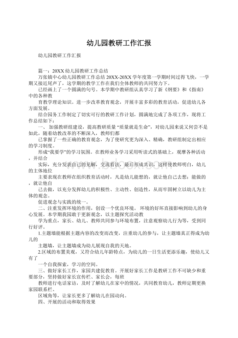 幼儿园教研工作汇报Word格式文档下载.docx