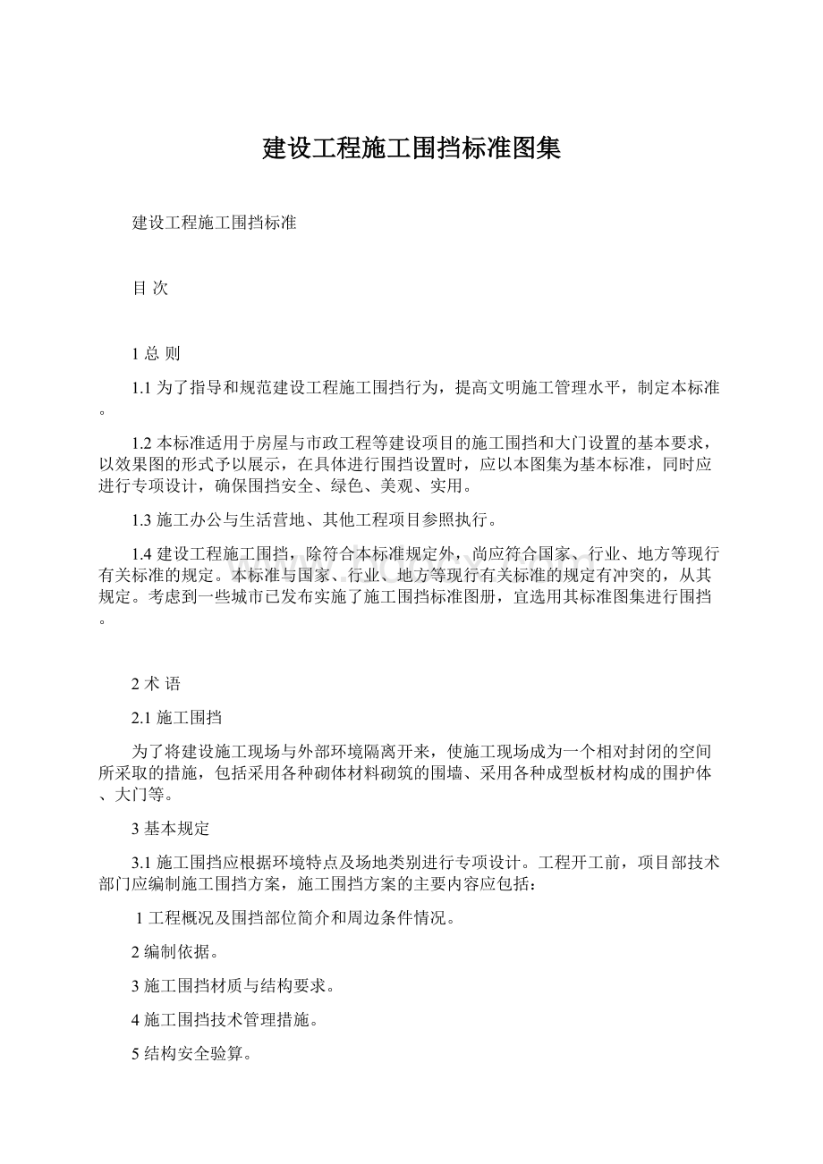 建设工程施工围挡标准图集文档格式.docx