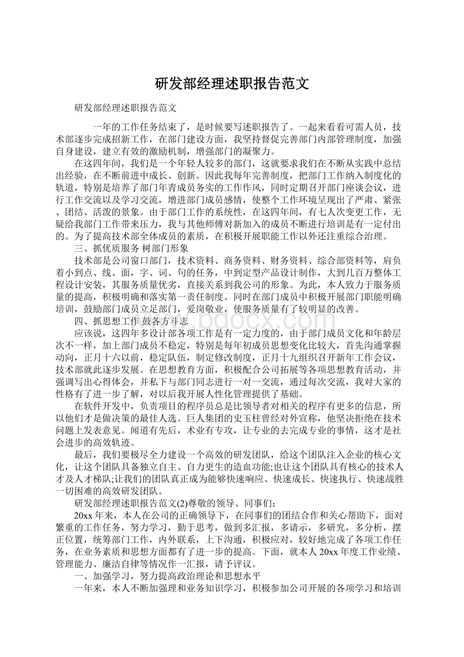 研发部经理述职报告范文Word文档下载推荐.docx