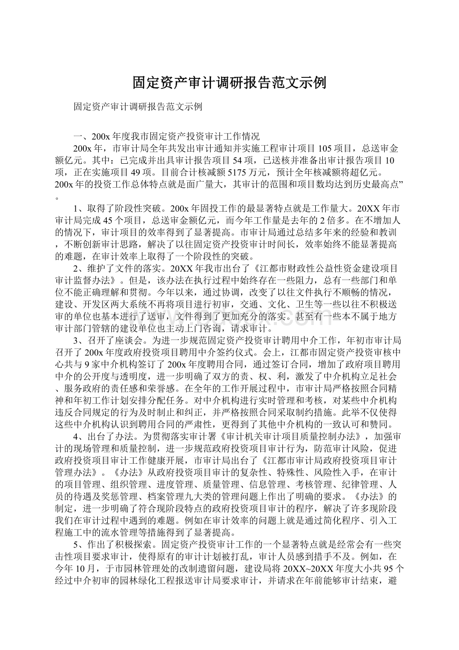 固定资产审计调研报告范文示例.docx_第1页