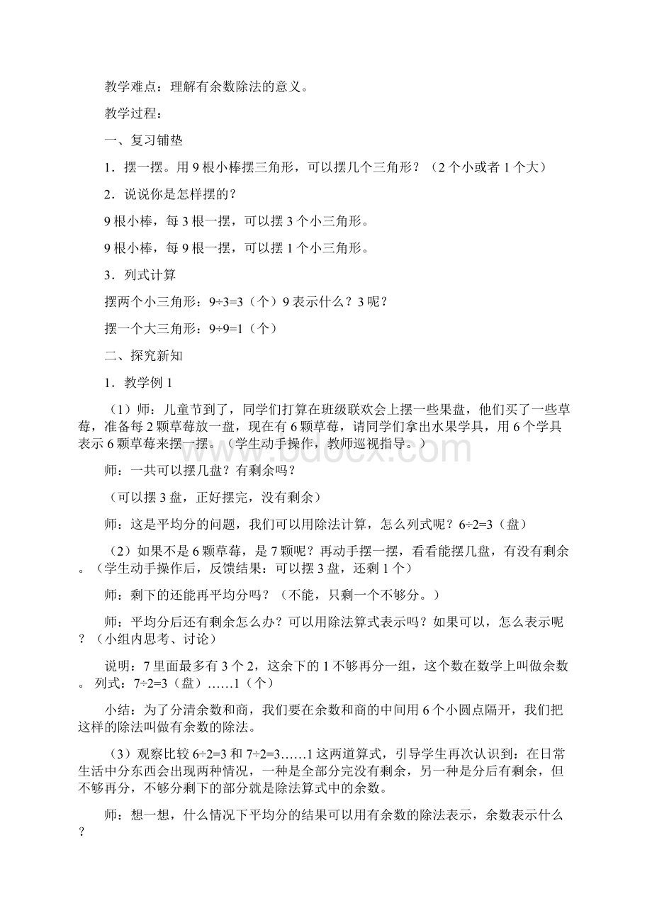 新版新课标人教版二年级数学下册第六单元有余数除法教案文档格式.docx_第2页