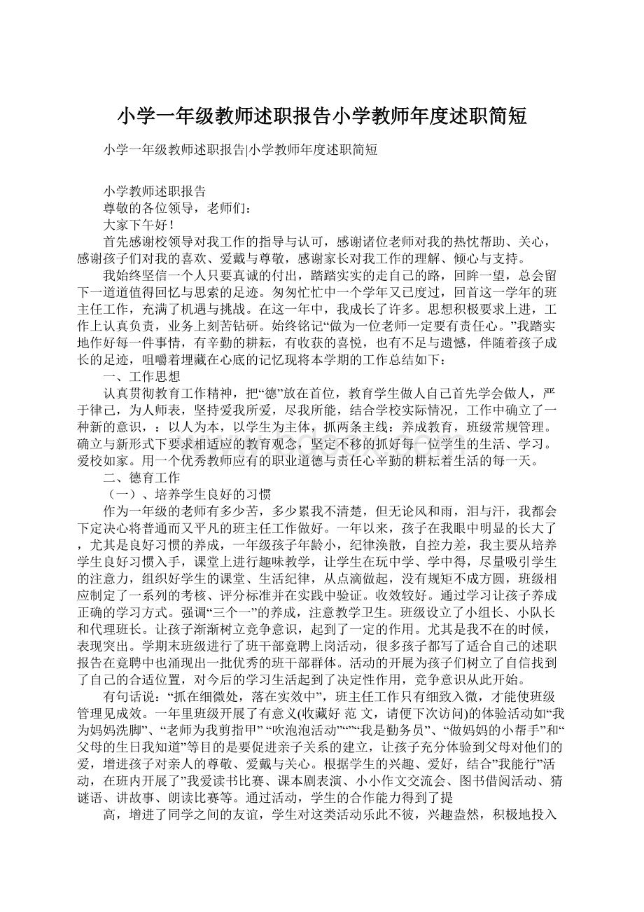 小学一年级教师述职报告小学教师年度述职简短.docx_第1页