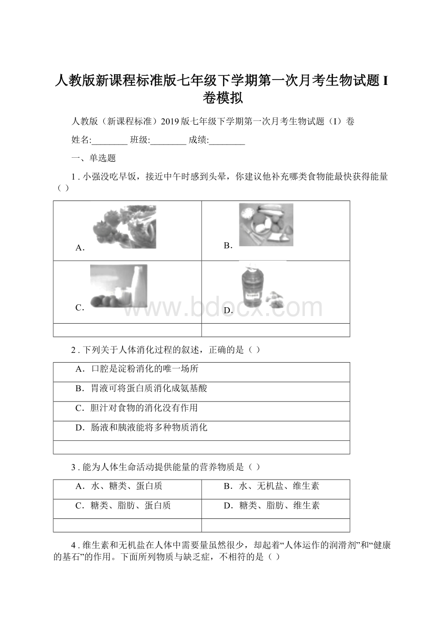 人教版新课程标准版七年级下学期第一次月考生物试题I卷模拟文档格式.docx_第1页