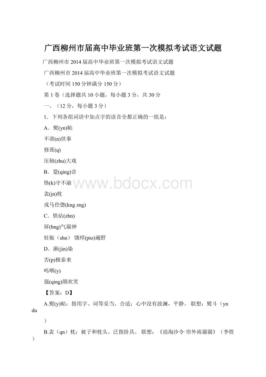 广西柳州市届高中毕业班第一次模拟考试语文试题.docx