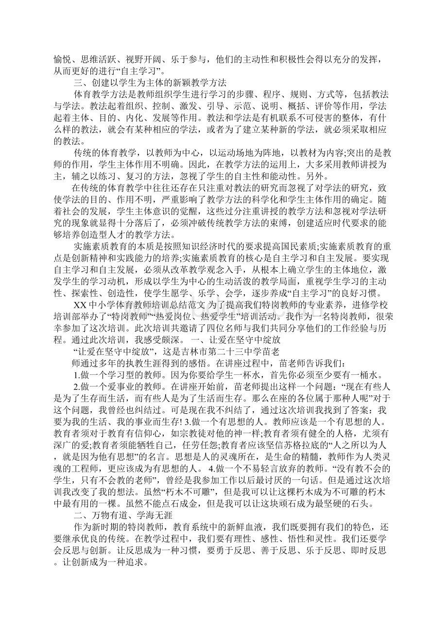 XX中小学体育教师培训总结4篇Word格式.docx_第2页