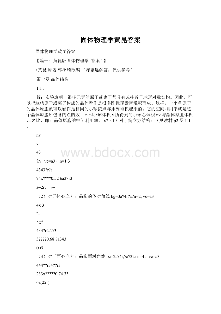 固体物理学黄昆答案.docx