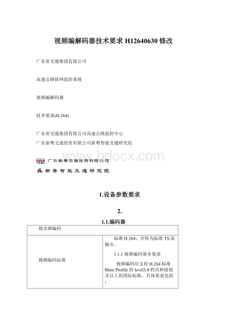 视频编解码器技术要求H12640630修改文档格式.docx_第1页