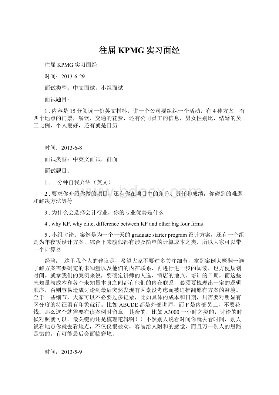 往届KPMG实习面经Word格式文档下载.docx