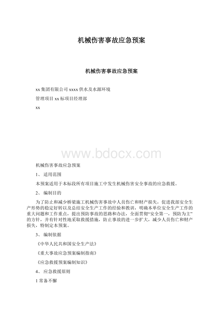 机械伤害事故应急预案.docx