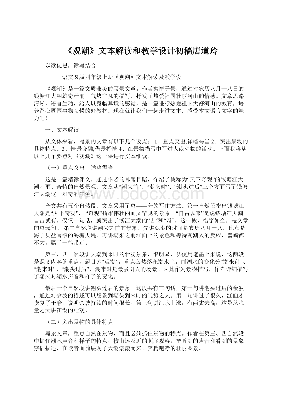 《观潮》文本解读和教学设计初稿唐道玲.docx