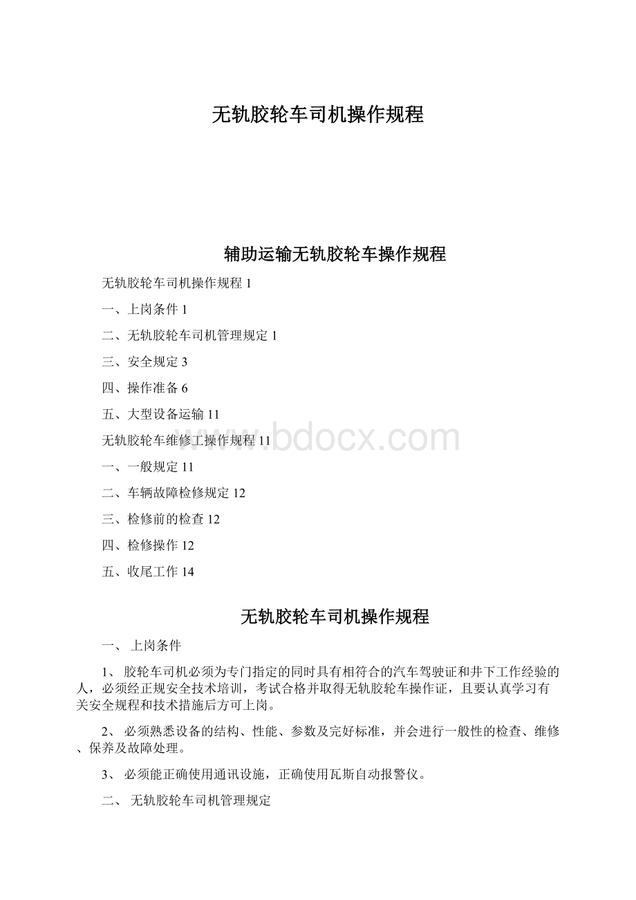 无轨胶轮车司机操作规程Word文档下载推荐.docx