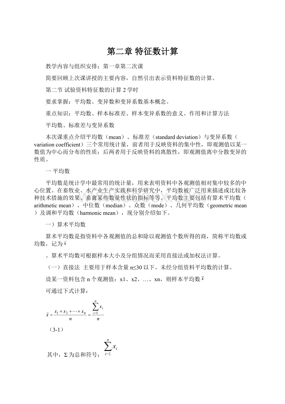 第二章 特征数计算.docx