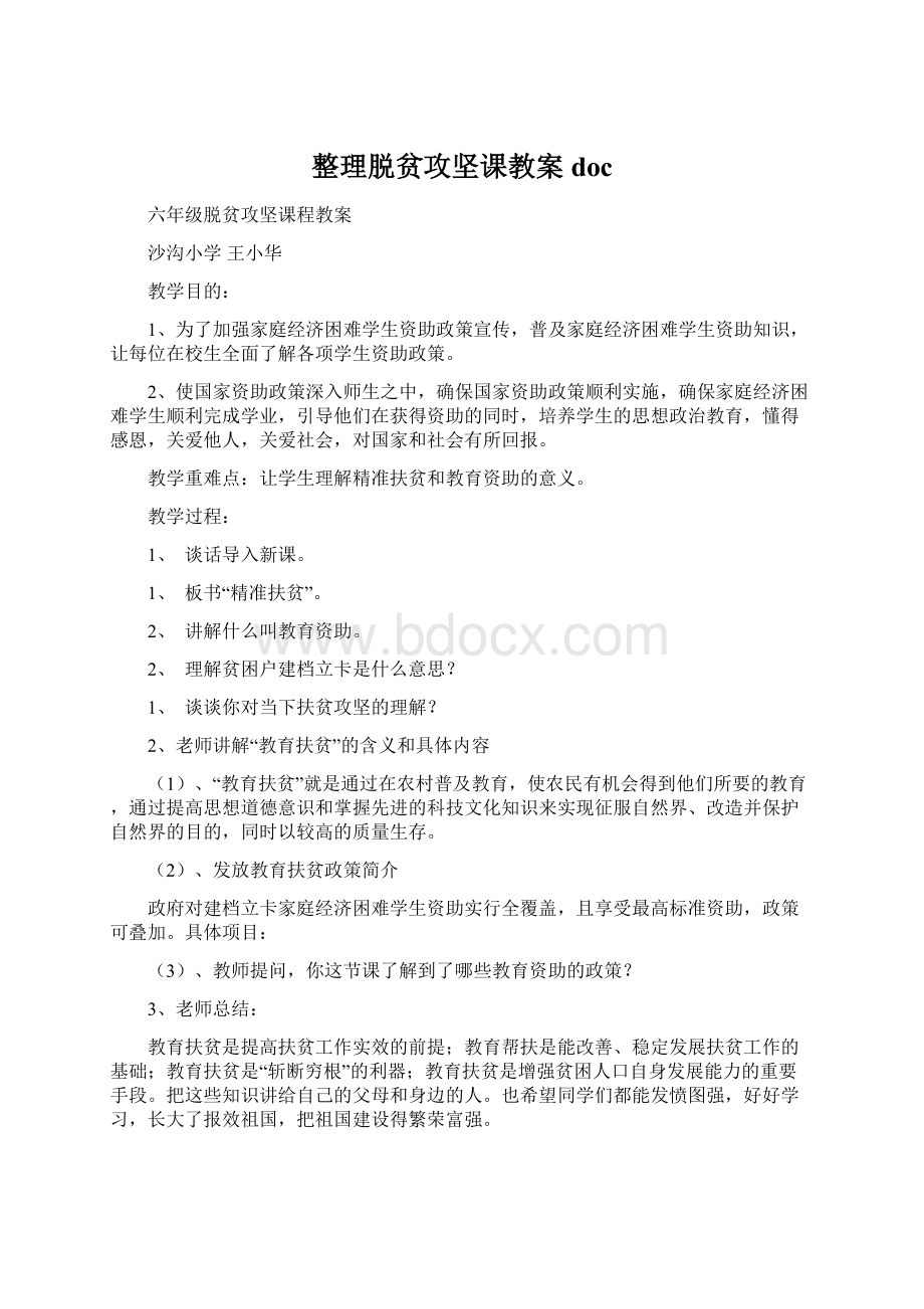 整理脱贫攻坚课教案doc.docx