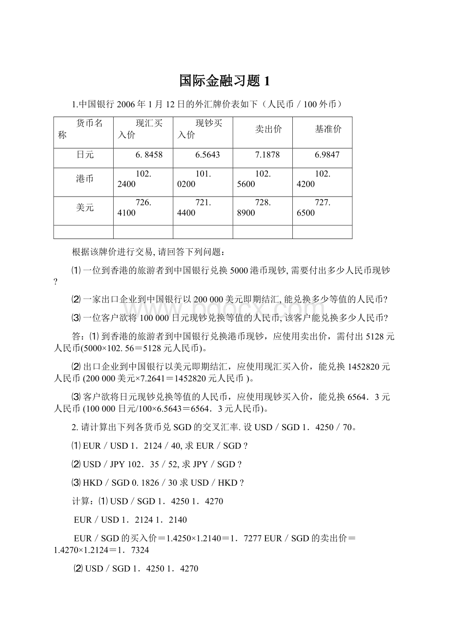 国际金融习题1Word文件下载.docx