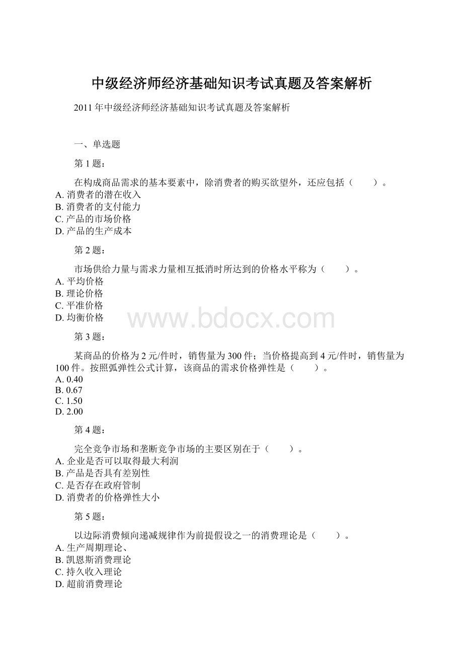 中级经济师经济基础知识考试真题及答案解析.docx_第1页