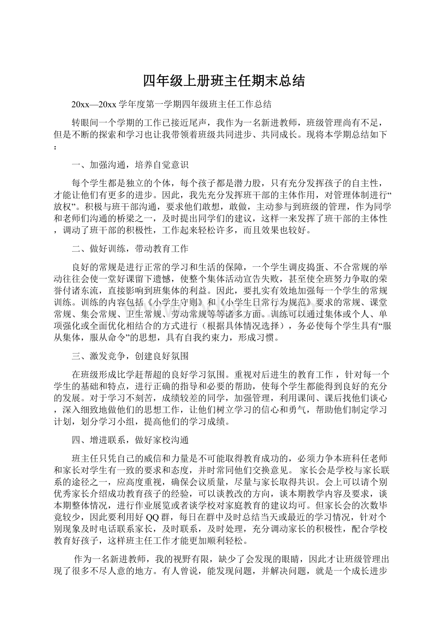 四年级上册班主任期末总结.docx_第1页