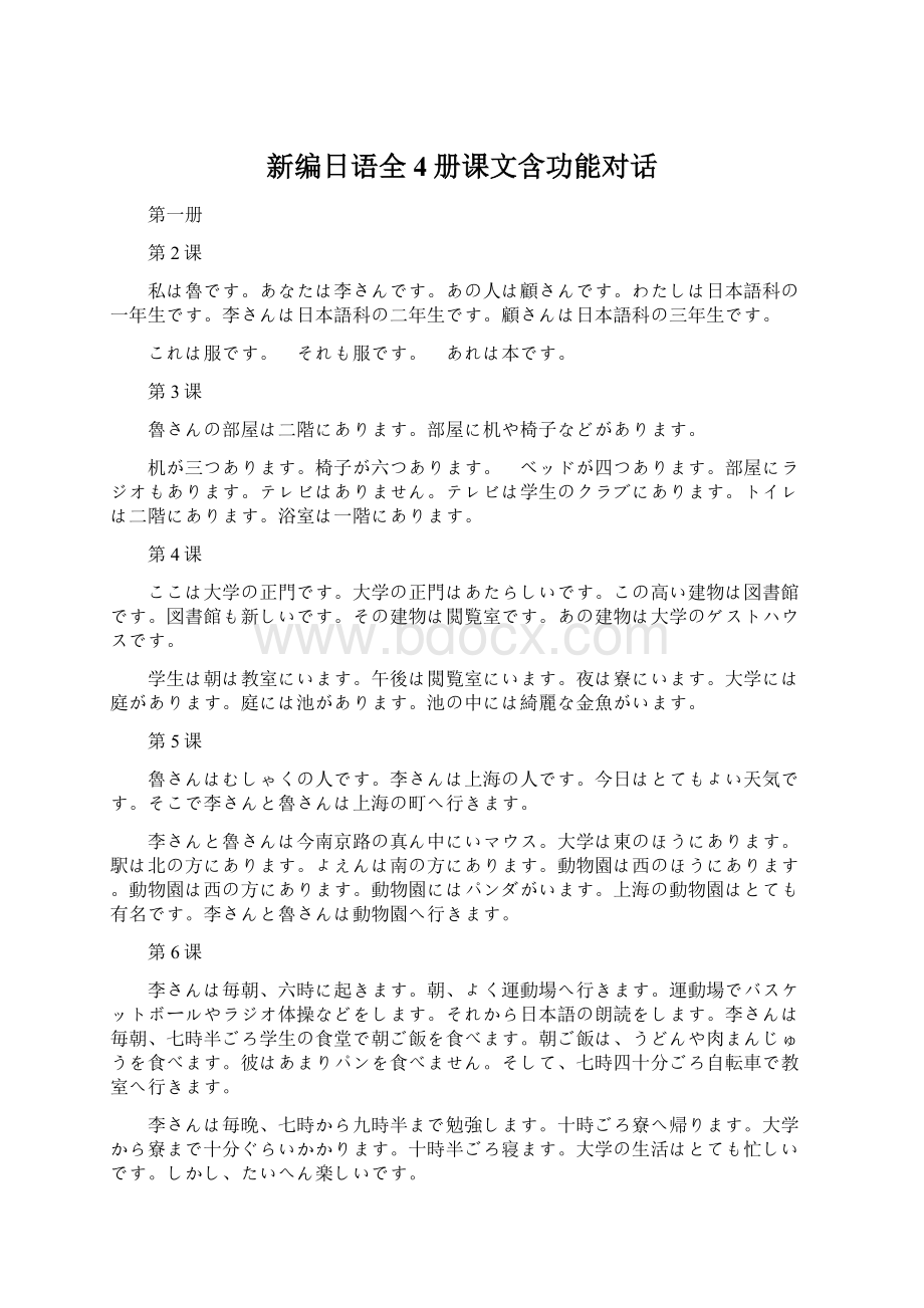 新编日语全4册课文含功能对话Word文档格式.docx