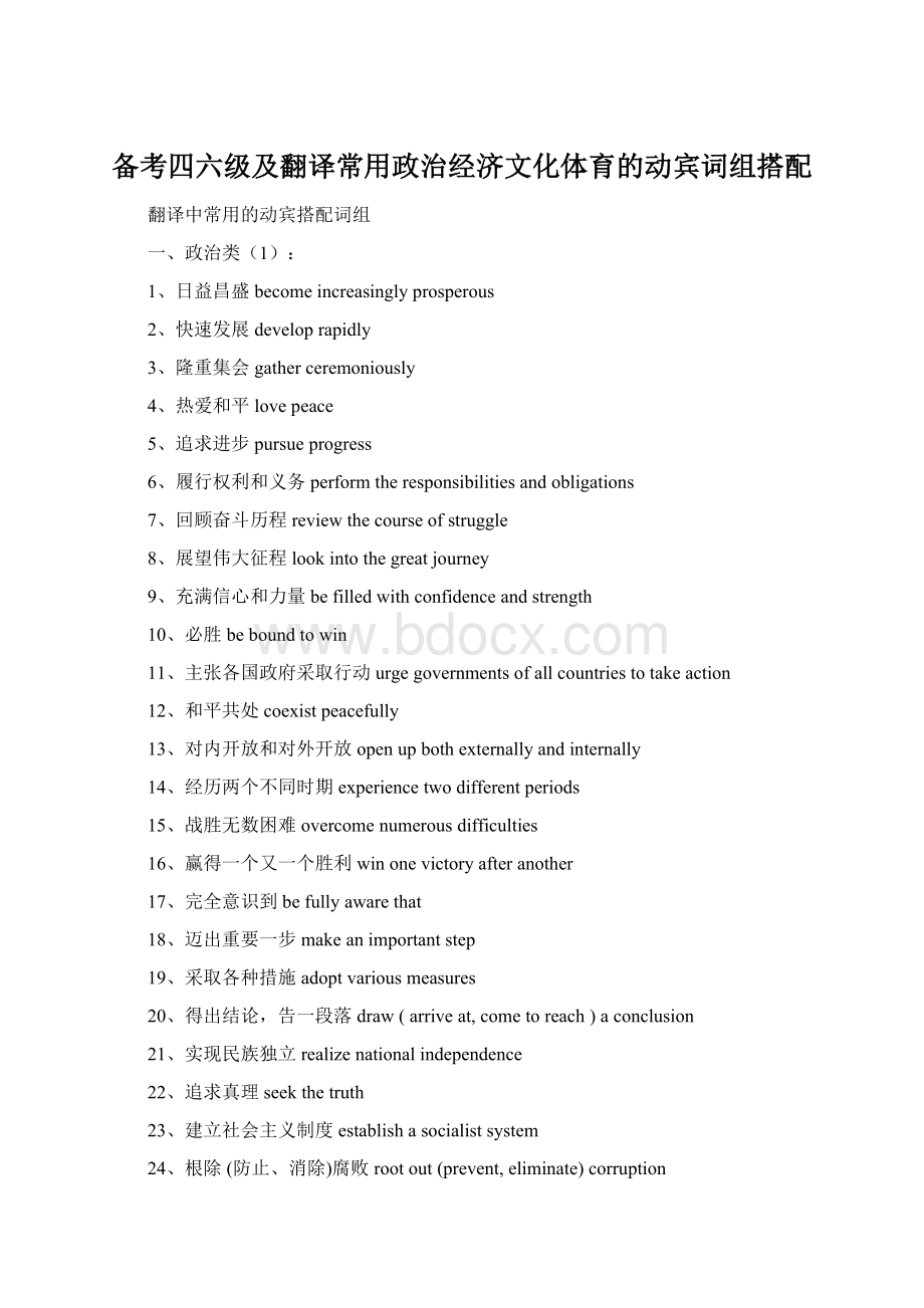 备考四六级及翻译常用政治经济文化体育的动宾词组搭配.docx