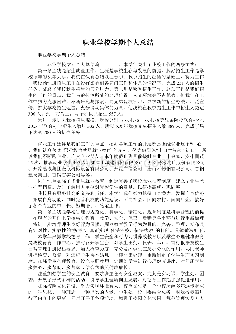 职业学校学期个人总结.docx_第1页