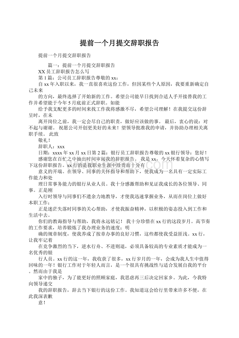 提前一个月提交辞职报告Word下载.docx