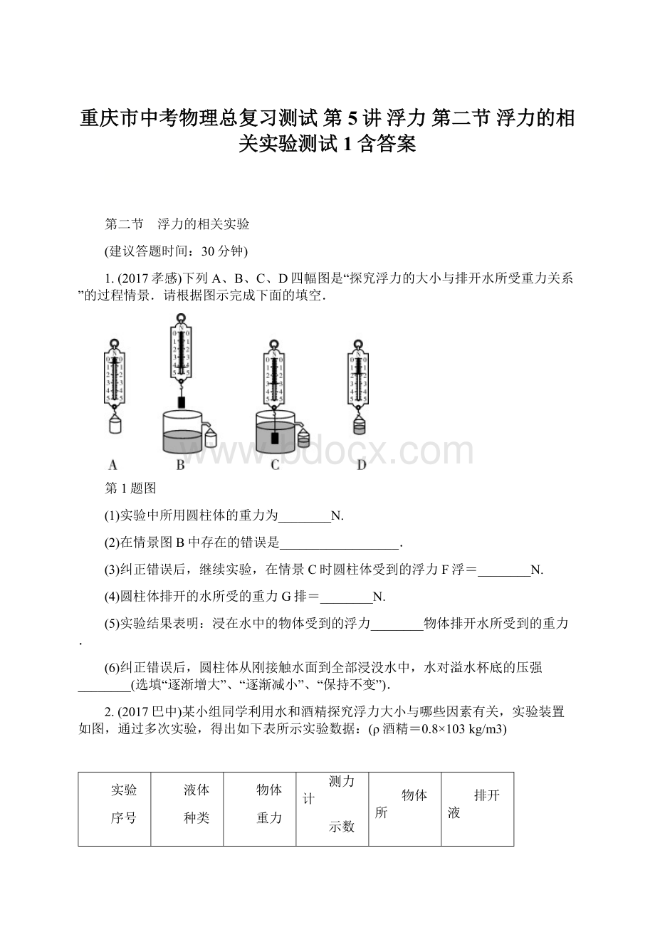 重庆市中考物理总复习测试 第5讲 浮力 第二节 浮力的相关实验测试1含答案.docx_第1页