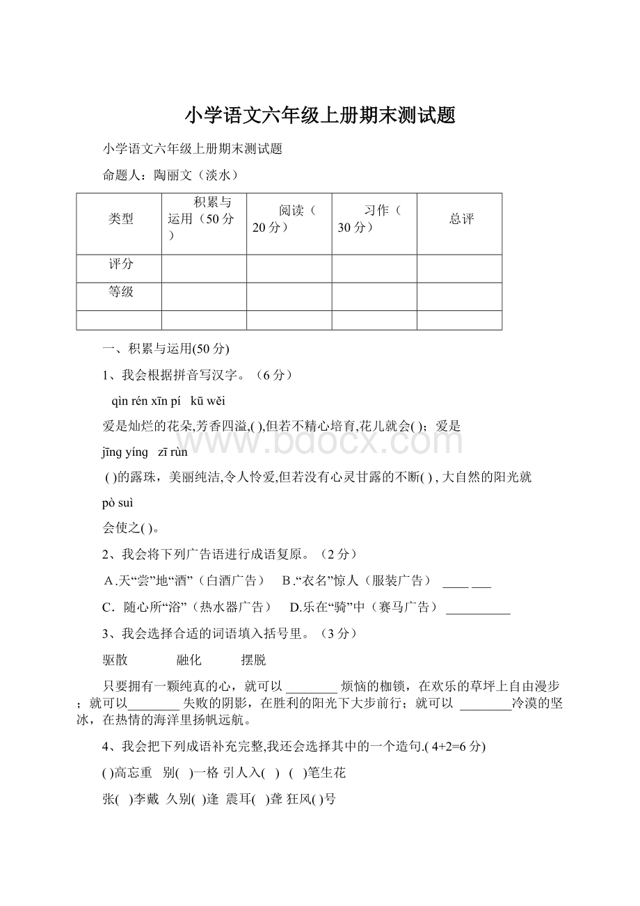 小学语文六年级上册期末测试题Word文档下载推荐.docx_第1页