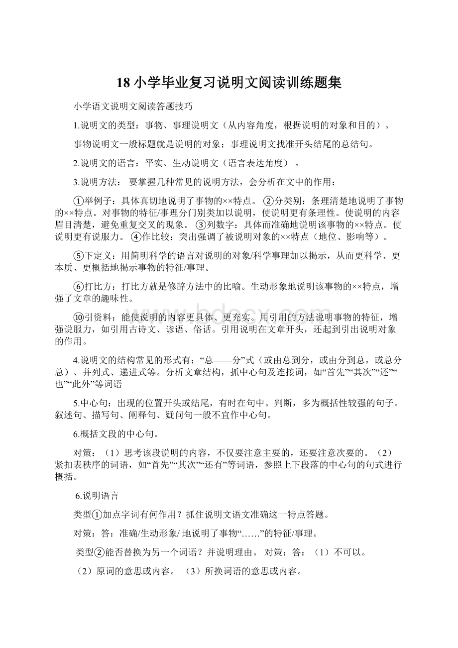 18小学毕业复习说明文阅读训练题集.docx_第1页