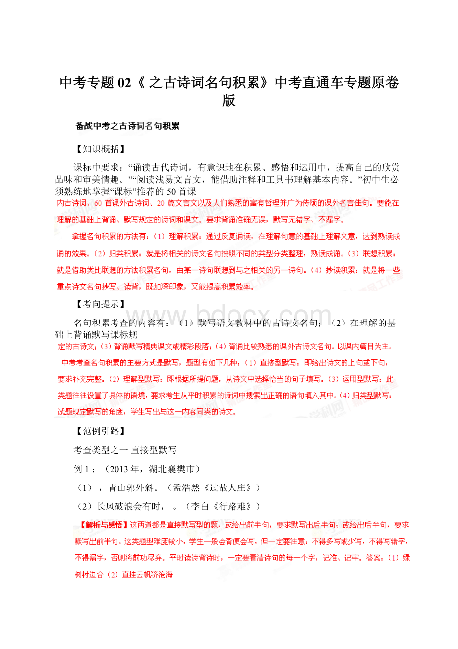 中考专题02《 之古诗词名句积累》中考直通车专题原卷版.docx