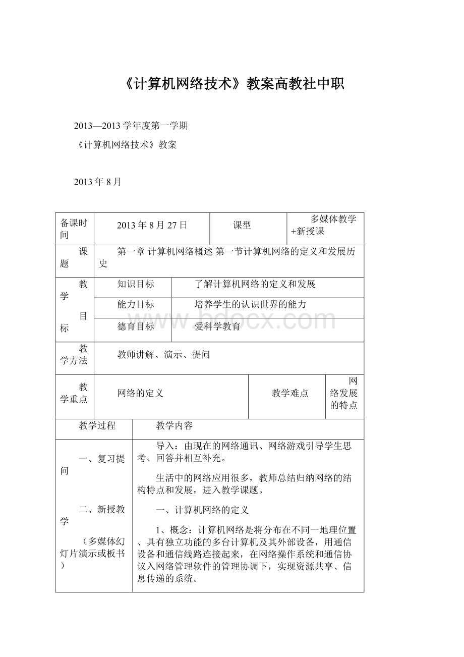 《计算机网络技术》教案高教社中职.docx_第1页