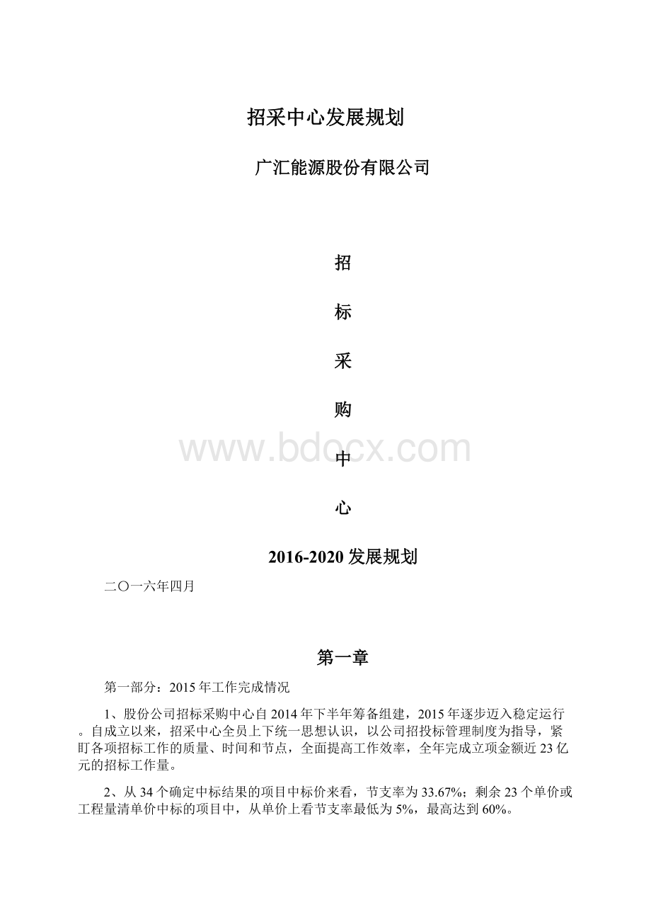 招采中心发展规划文档格式.docx_第1页