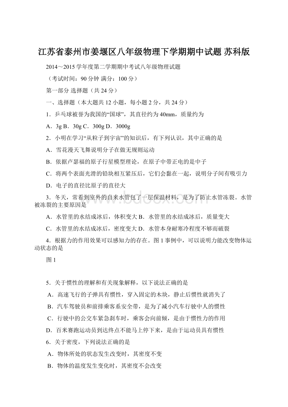 江苏省泰州市姜堰区八年级物理下学期期中试题 苏科版.docx